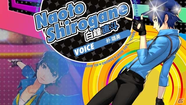 PS Vita「ペルソナ4 ダンシング・オールナイト」直斗のムービー＆菜々子のキャラページが公開！描き下ろし特典イラストも完成の画像4