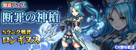 iOS/Android「ブレイブソード×ブレイズソウル」新しい魔剣の製造率が大幅にUPする製造フェス「断罪の神槍」＆「アルカード討滅作戦」がスタート！の画像2