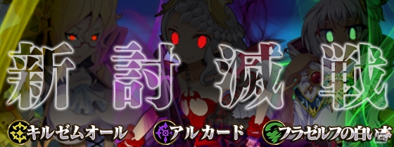 iOS/Android「ブレイブソード×ブレイズソウル」新しい魔剣の製造率が大幅にUPする製造フェス「断罪の神槍」＆「アルカード討滅作戦」がスタート！の画像4