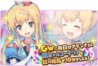 iOS/Android「トイズドライブ」GWキャンペーンが4月28日より開催―8日間連続ログインで「【花の姫君】コーデリア」を入手！の画像1