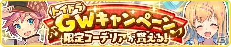 iOS/Android「トイズドライブ」GWキャンペーンが4月28日より開催―8日間連続ログインで「【花の姫君】コーデリア」を入手！の画像8