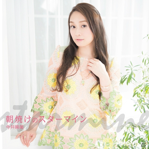 ゲームタイアップも収録した今井麻美さんのニューシングル「朝焼けのスターマイン」のジャケット3種＆ショートMVが公開の画像1