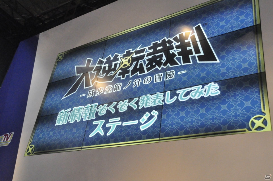 【ニコニコ超会議2015】巧氏による実機デモも披露―担当声優の発表やコラボ情報なども明らかになった「大逆転裁判 -成歩堂龍ノ介の冒險-」ステージイベントをレポートの画像1