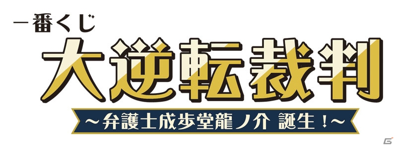 【ニコニコ超会議2015】巧氏による実機デモも披露―担当声優の発表やコラボ情報なども明らかになった「大逆転裁判 -成歩堂龍ノ介の冒險-」ステージイベントをレポートの画像29