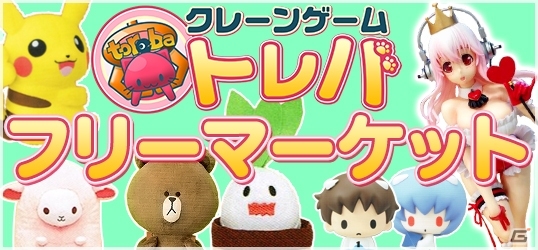 オンラインクレーンゲーム「トレバ」全額キャッシュバック＆アウトレット品マーケットを行う「GWキャンペーン」が5月1日より開催の画像3