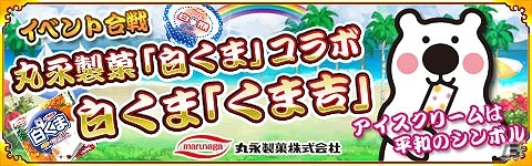 iOS/Android「戦国パズル!!あにまる大合戦」白くまアイスのマスコット「くま吉」が手に入る丸永製菓コラボが再び開催！の画像1