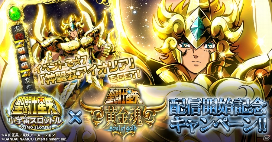 iOS/Android「聖闘士星矢 小宇宙スロットル」★7 レオアイオリアが手に入る「聖闘士星矢 黄金魂」第2話配信記念キャンペーンが開催の画像1