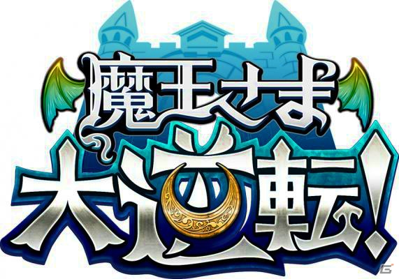 iOS版「魔王さま大逆転！」が配信開始―魔王サイドに立って勇者との戦いを体感できるディフェンスパズルRPGの画像1