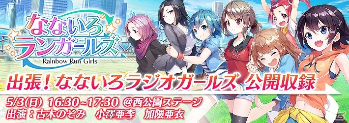 iOS/Android「なないろランガールズ」古木のぞみさん、小澤亜李さん出演のWEBラジオ公開収録イベントを「マチ★アソビVol.14」にて実施！の画像1