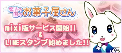 mixi「魔法の国のお菓子屋さん」フィーチャーフォン版が配信開始！キュートなLINEスタンプも登場の画像1