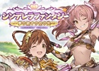 「グランブルーファンタジー」×「シンデレラガールズ」コラボ3弾が発表！第3弾キャラクターのシルエット＆復刻コラボイベント情報を紹介