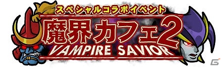 iOS/Android「ゾンビカフェ」にリリスやサスカッチなどが登場！「ヴァンパイアセイバー」とのコラボイベントが開始の画像1