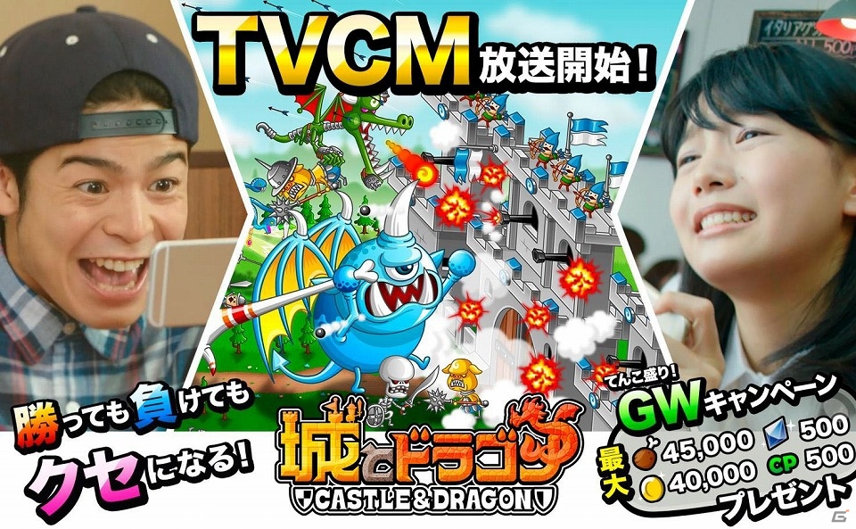 iOS/Android「城とドラゴン」菅谷哲也さん、中川可菜さん出演のTVCMが4月29日より放映開始！ルビーやキーンなどがもらえる「GWキャンペーン」も実施の画像1