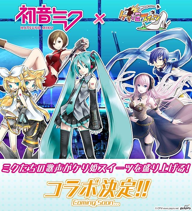 iOS/Android「ケリ姫スイーツ」初音ミクなどバーチャル・シンガーとのコラボ企画開催！コラボステージのオリジナルBGMが先行公開の画像1