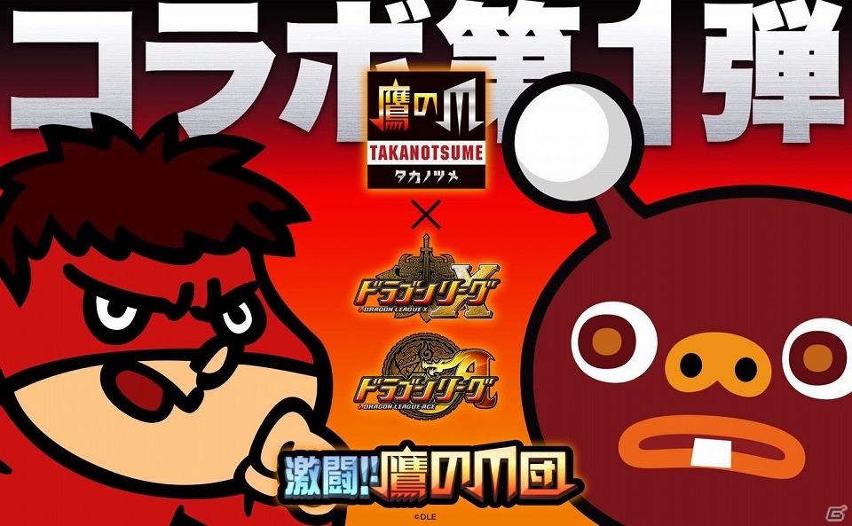iOS/Android「ドラゴンリーグX/A」総帥や吉田くんが召喚神殿に登場！「秘密結社 鷹の爪」とのコラボイベントが開催の画像1