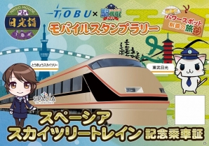 「駅奪取PLUS」東武鉄道のコラボモバイルスタンプラリーが5月12日より開催―記念乗車証や開運絵馬ストラップがもらえる！の画像2