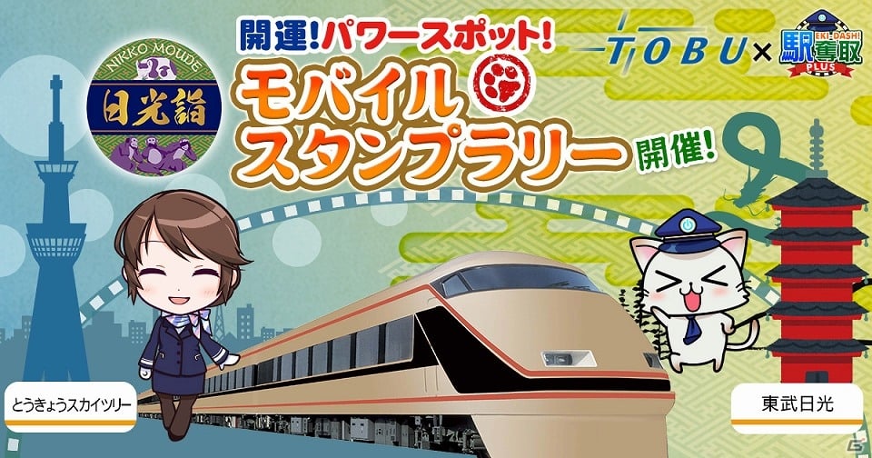 「駅奪取PLUS」東武鉄道のコラボモバイルスタンプラリーが5月12日より開催―記念乗車証や開運絵馬ストラップがもらえる！の画像1