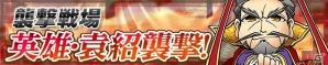 iOS/Android「三国テンカトリガー」新たな高難易度戦場「英雄！袁紹襲撃！」が実装！季節戦場・鯉「端午節」が登場の画像1