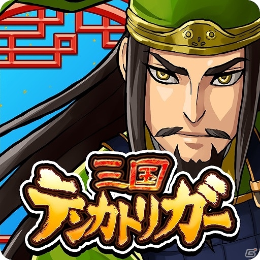 iOS/Android「三国テンカトリガー」新たな高難易度戦場「英雄！袁紹襲撃！」が実装！季節戦場・鯉「端午節」が登場の画像12