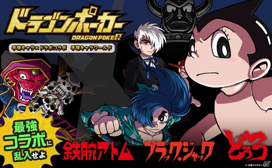 iOS/Android「ドラゴンポーカー」コラボイベント「手塚キャラワールド」が開催―アトムやブラックジャックなど手塚治虫キャラクターが登場！の画像1