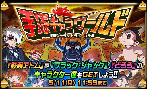 iOS/Android「ドラゴンポーカー」コラボイベント「手塚キャラワールド」が開催―アトムやブラックジャックなど手塚治虫キャラクターが登場！の画像3