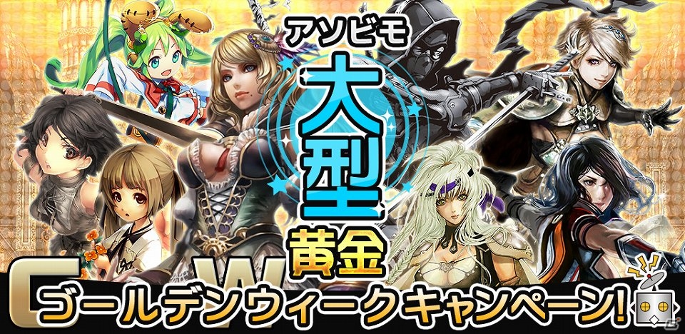 iOS/Android「イルーナ戦記」「イザナギオンライン」などアソビモのMMORPG8タイトルにてGWキャンペーンが同時開催！の画像1