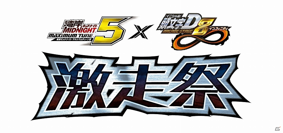 AC「頭文字D ARCADE STAGE 8 インフィニティ」と「湾岸ミッドナイト マキシマムチューン 5」にてコラボキャンペーン「激走祭」が開催！の画像1