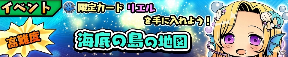 iOS/Android「スクラッチパイレーツ」扱いやすさ抜群のSRキャラ「リエル」が手に入るイベント「海底の島の地図」が開催！の画像1