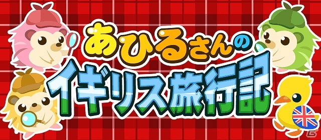GREE/mixi/Mobage/dゲーム「ちょこっとファーム」英国風のアイテムがラインナップ！イベント「あひるさんのイギリス旅行記」が開催の画像1