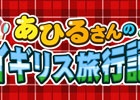 GREE/mixi/Mobage/dゲーム「ちょこっとファーム」英国風のアイテムがラインナップ！イベント「あひるさんのイギリス旅行記」が開催