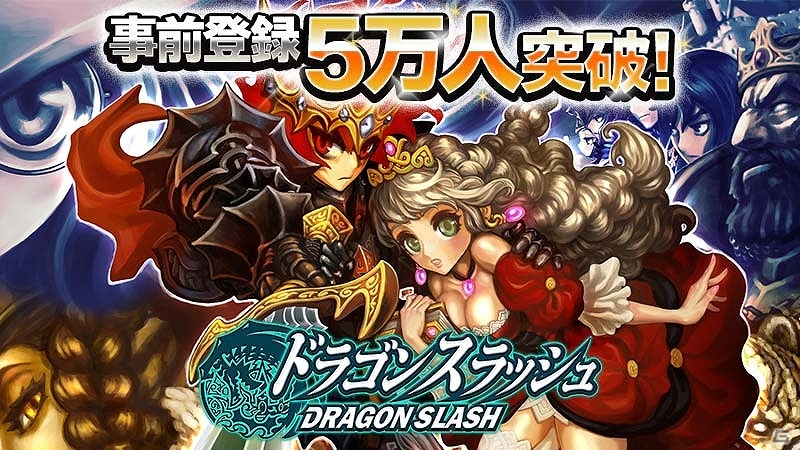 iOS/Android「ドラゴンスラッシュ」事前登録者数が5万人を突破！事前登録特典にプレミアム仲間召喚ガチャ1枚が追加の画像1
