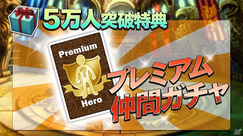 iOS/Android「ドラゴンスラッシュ」事前登録者数が5万人を突破！事前登録特典にプレミアム仲間召喚ガチャ1枚が追加の画像2
