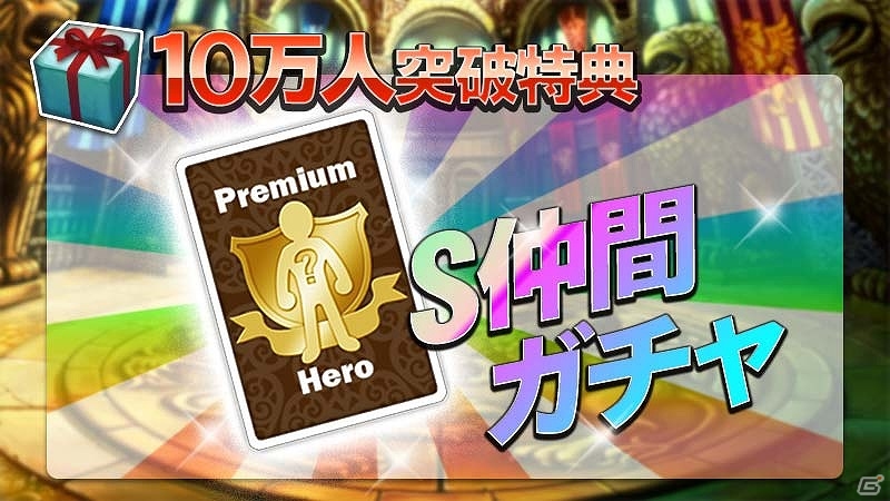 iOS/Android「ドラゴンスラッシュ」事前登録者数が5万人を突破！事前登録特典にプレミアム仲間召喚ガチャ1枚が追加の画像3