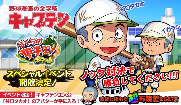 iOS/Android「ぼくらの甲子園！ポケット」野球マンガ「キャプテン」とのコラボイベントが4月29日より開催！ノック対決を制して谷口タカオのアバターをゲットの画像1