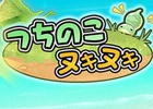 ブームが過ぎたつちのこは寂しくなった？レアつちのこ目指して探検するiOS/Android「つちのこヌキヌキ」が5月上旬に配信