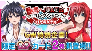 Mobage/GREE/dゲーム「ハイスクールD×D」ガチャボスイベント「修行相手はドラゴンです!?」が開催中―報酬は∞レアに進化する黒歌！の画像5