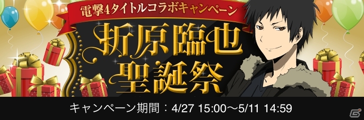 臨也の誕生を皆で祝おう！GREE「デュラララ!! the Underside」電撃4タイトルコラボキャンペーン「折原臨也聖誕祭」が開催の画像1