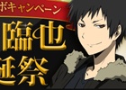 臨也の誕生を皆で祝おう！GREE「デュラララ!! the Underside」電撃4タイトルコラボキャンペーン「折原臨也聖誕祭」が開催
