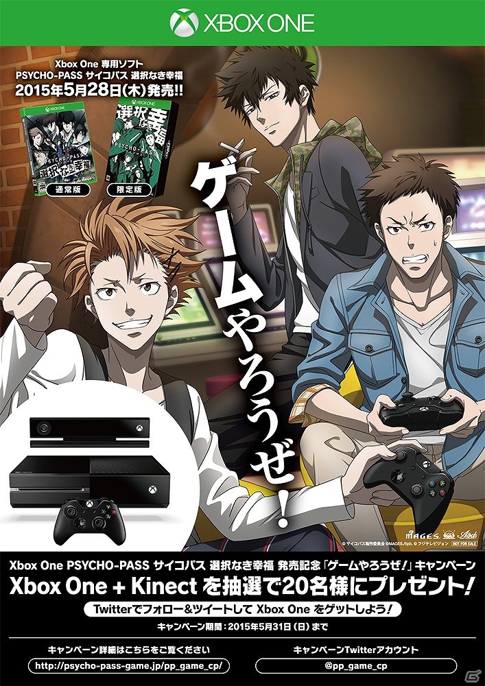 Xbox One「PSYCHO-PASS サイコパス 選択なき幸福」Xbox One本体があたる「ゲームやろうぜ！」キャンペーンが開催！の画像1
