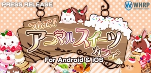 表情豊かなアニマルスイーツをつんでスイーツタワーを作る！iOS/Android「つんで！アニマルスイーツカフェ」が配信中の画像1