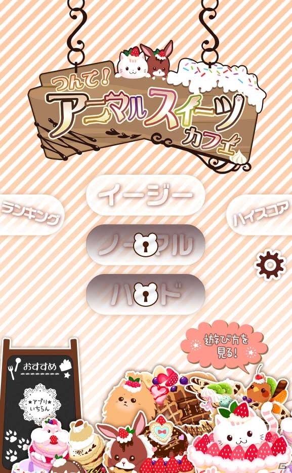表情豊かなアニマルスイーツをつんでスイーツタワーを作る！iOS/Android「つんで！アニマルスイーツカフェ」が配信中の画像2