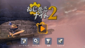 みんなで遊べるトーナメントモードも搭載した2Dジャンプアクションゲーム「ねじ巻きナイト2」がWii U向けに配信開始の画像6