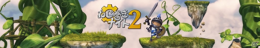 みんなで遊べるトーナメントモードも搭載した2Dジャンプアクションゲーム「ねじ巻きナイト2」がWii U向けに配信開始の画像1