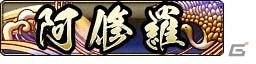 AC「戦国大戦」のエリア大会「阿修羅への道 第四章」が5月9日よりスタート―参加賞は戦国化身“ぷちとうしょういん”の画像4