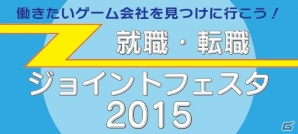 採用に積極的なゲーム会社10社による「ゲーム業界 就職・転職ジョイントフェスタ2015」が5月23日に西新宿で開催の画像1