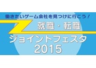採用に積極的なゲーム会社10社による「ゲーム業界 就職・転職ジョイントフェスタ2015」が5月23日に西新宿で開催