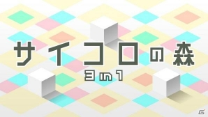 異なる3種類のサイコロゲームを収録した サイコロの森 3 In 1 Wii Uダウンロードソフトとして配信スタート ゲーム情報サイト Gamer 異なる3種類のサイコロゲームを収録した サイコロの森 3 In 1 Wii Uダウンロードソフトとして配信スタート ゲーム情報サイト Gamer