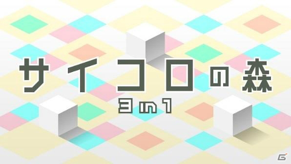 異なる3種類のサイコロゲームを収録した「サイコロの森 3-in-1」Wii Uダウンロードソフトとして配信スタートの画像1