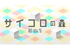 異なる3種類のサイコロゲームを収録した「サイコロの森 3-in-1」Wii Uダウンロードソフトとして配信スタート