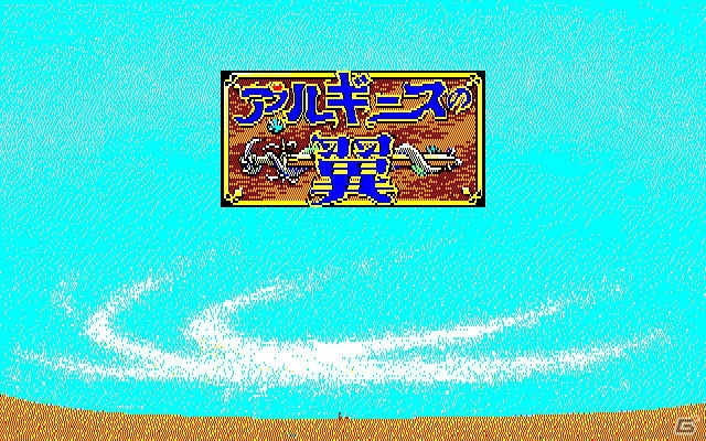 「プロジェクトEGG」にて工画堂スタジオの「へらくれす(PC-8801版)」＆「アルギースの翼(PC-8801版・Windows8.1対応版・E.M.D対応版)」が配信の画像4